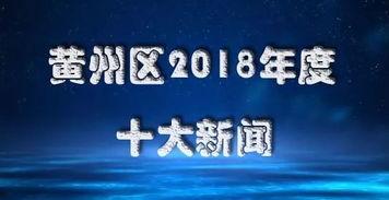 黄州新闻爆料网官网,聚焦本地热点,传递民生声音 第3张 黄州新闻爆料网官网,聚焦本地热点,传递民生声音 第3张