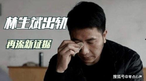 林生斌博主爆料了吗视频,揭秘背后真相 第3张 林生斌博主爆料了吗视频,揭秘背后真相 第3张